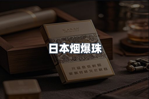 出口香烟